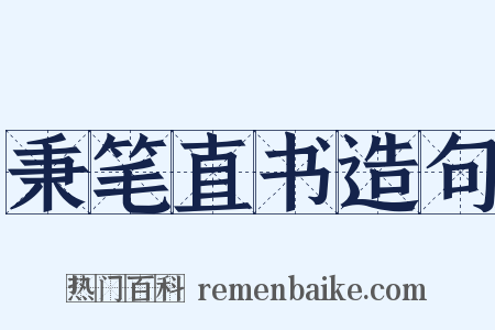 秉笔直书造句是什么意思的图片